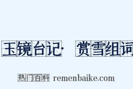 玉镜台记·赏雪组词是什么意思的图片